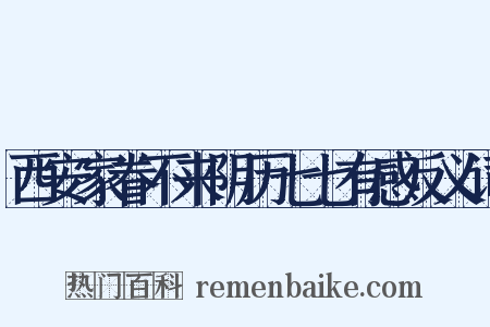 西安家眷不来阴历七七有感反义词是什么意思的图片